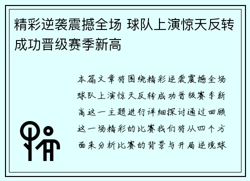 精彩逆袭震撼全场 球队上演惊天反转成功晋级赛季新高