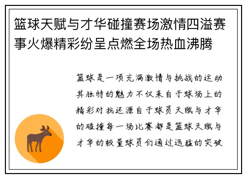 篮球天赋与才华碰撞赛场激情四溢赛事火爆精彩纷呈点燃全场热血沸腾