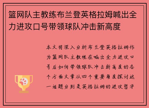 篮网队主教练布兰登英格拉姆喊出全力进攻口号带领球队冲击新高度