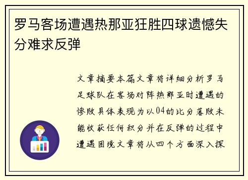 罗马客场遭遇热那亚狂胜四球遗憾失分难求反弹