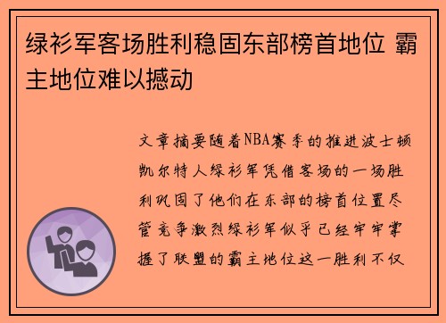 绿衫军客场胜利稳固东部榜首地位 霸主地位难以撼动