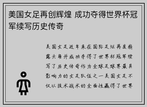 美国女足再创辉煌 成功夺得世界杯冠军续写历史传奇