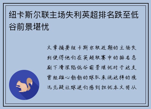 纽卡斯尔联主场失利英超排名跌至低谷前景堪忧