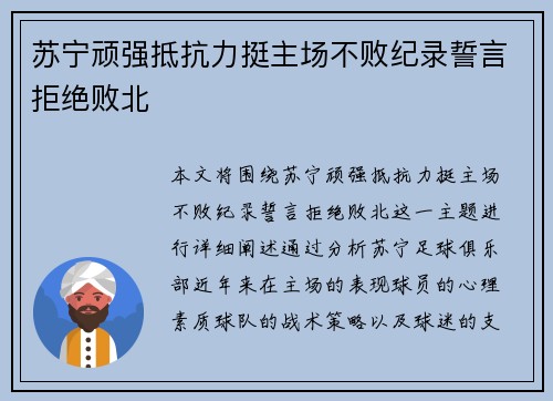 苏宁顽强抵抗力挺主场不败纪录誓言拒绝败北