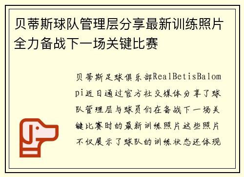 贝蒂斯球队管理层分享最新训练照片全力备战下一场关键比赛