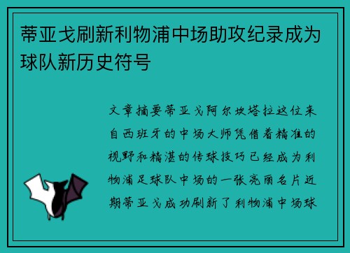 蒂亚戈刷新利物浦中场助攻纪录成为球队新历史符号