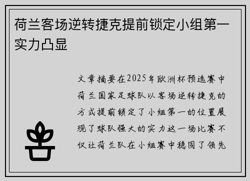 荷兰客场逆转捷克提前锁定小组第一实力凸显