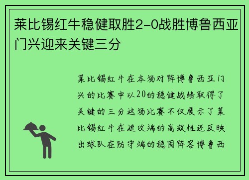 莱比锡红牛稳健取胜2-0战胜博鲁西亚门兴迎来关键三分