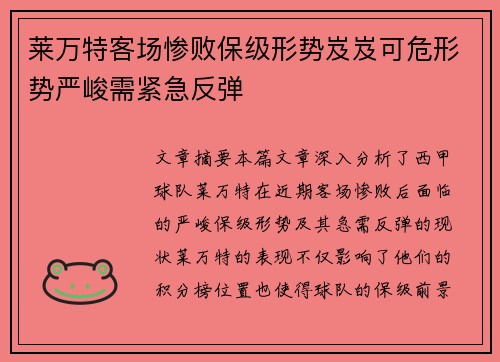 莱万特客场惨败保级形势岌岌可危形势严峻需紧急反弹