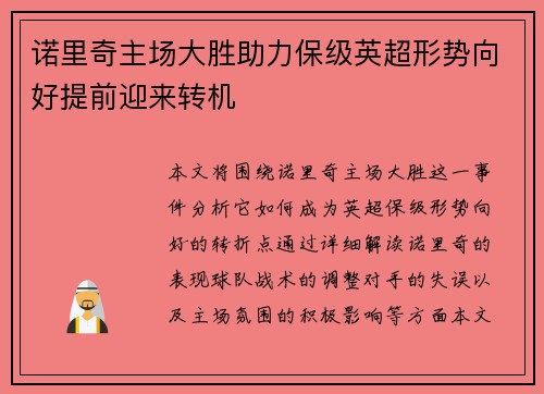 诺里奇主场大胜助力保级英超形势向好提前迎来转机