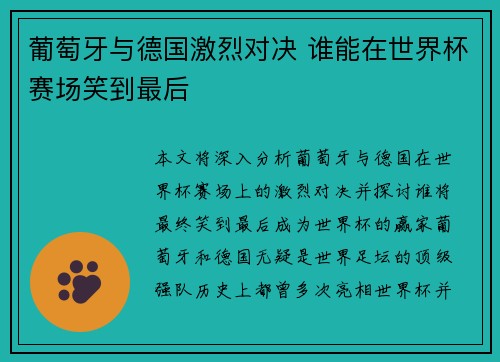 葡萄牙与德国激烈对决 谁能在世界杯赛场笑到最后