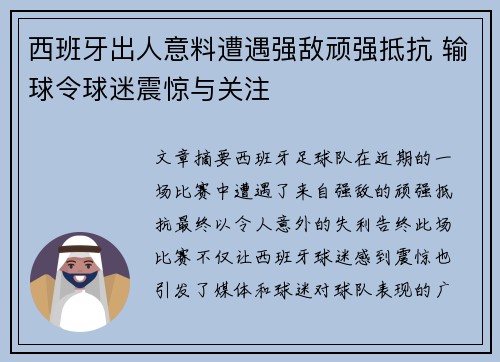西班牙出人意料遭遇强敌顽强抵抗 输球令球迷震惊与关注