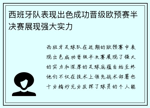 西班牙队表现出色成功晋级欧预赛半决赛展现强大实力