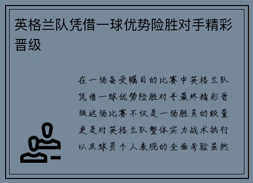 英格兰队凭借一球优势险胜对手精彩晋级