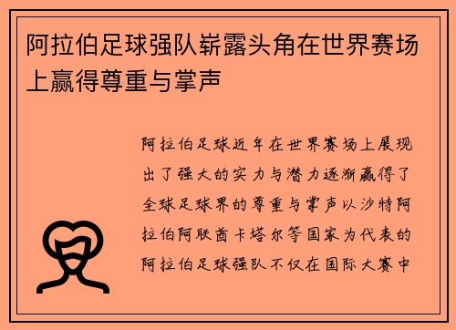 阿拉伯足球强队崭露头角在世界赛场上赢得尊重与掌声