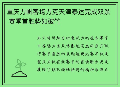 重庆力帆客场力克天津泰达完成双杀 赛季首胜势如破竹
