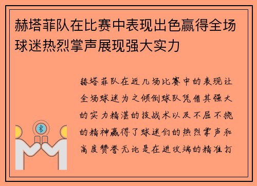 赫塔菲队在比赛中表现出色赢得全场球迷热烈掌声展现强大实力