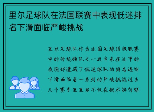 里尔足球队在法国联赛中表现低迷排名下滑面临严峻挑战