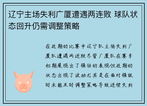 辽宁主场失利广厦遭遇两连败 球队状态回升仍需调整策略