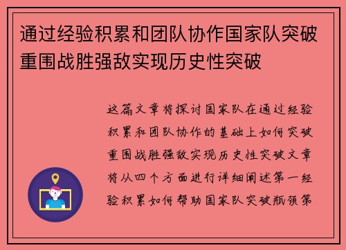 通过经验积累和团队协作国家队突破重围战胜强敌实现历史性突破