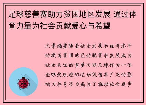 足球慈善赛助力贫困地区发展 通过体育力量为社会贡献爱心与希望
