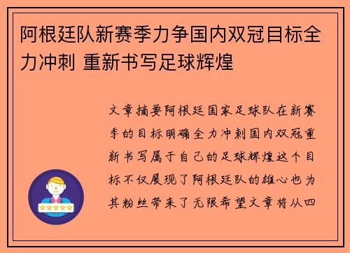 阿根廷队新赛季力争国内双冠目标全力冲刺 重新书写足球辉煌