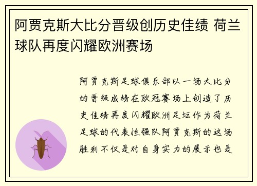 阿贾克斯大比分晋级创历史佳绩 荷兰球队再度闪耀欧洲赛场