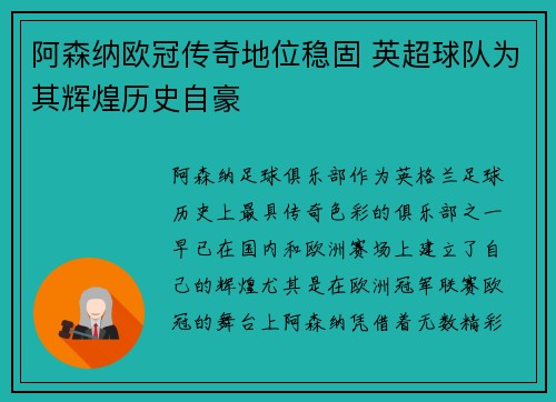阿森纳欧冠传奇地位稳固 英超球队为其辉煌历史自豪
