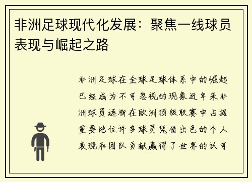 非洲足球现代化发展：聚焦一线球员表现与崛起之路
