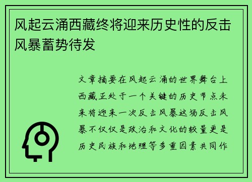 风起云涌西藏终将迎来历史性的反击风暴蓄势待发