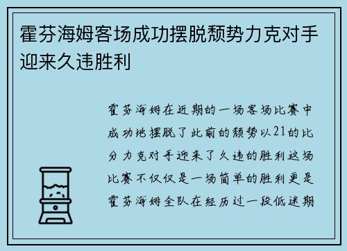 霍芬海姆客场成功摆脱颓势力克对手迎来久违胜利