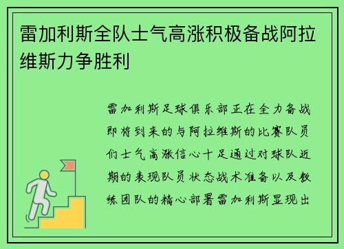 雷加利斯全队士气高涨积极备战阿拉维斯力争胜利