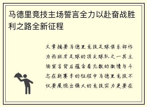 马德里竞技主场誓言全力以赴奋战胜利之路全新征程