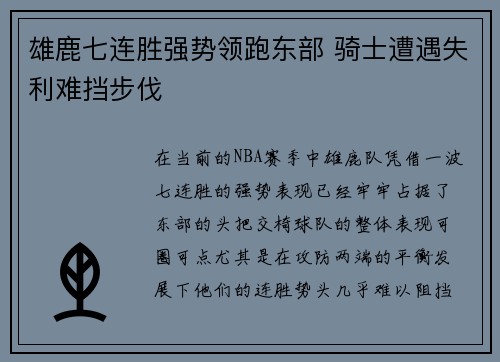 雄鹿七连胜强势领跑东部 骑士遭遇失利难挡步伐