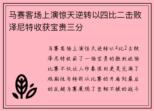 马赛客场上演惊天逆转以四比二击败泽尼特收获宝贵三分