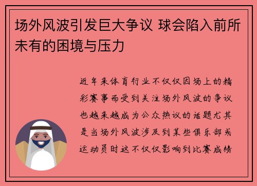 场外风波引发巨大争议 球会陷入前所未有的困境与压力