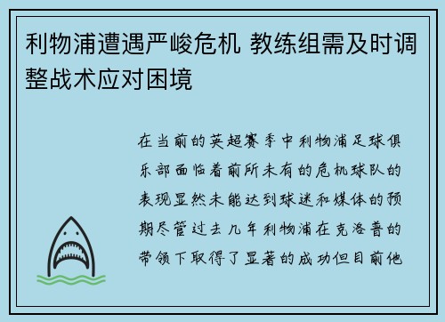 利物浦遭遇严峻危机 教练组需及时调整战术应对困境