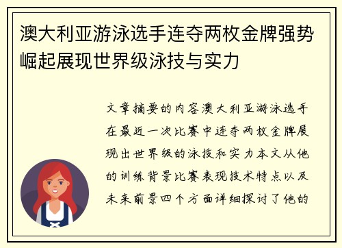 澳大利亚游泳选手连夺两枚金牌强势崛起展现世界级泳技与实力