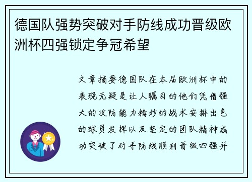 德国队强势突破对手防线成功晋级欧洲杯四强锁定争冠希望
