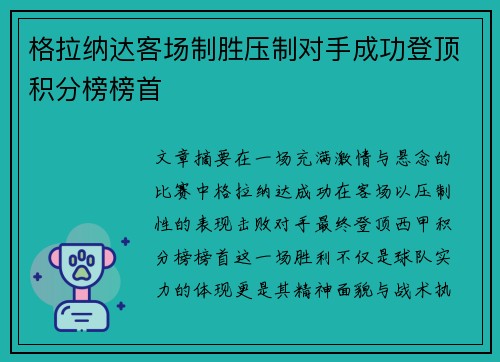 格拉纳达客场制胜压制对手成功登顶积分榜榜首
