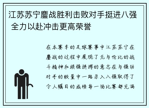 江苏苏宁鏖战胜利击败对手挺进八强 全力以赴冲击更高荣誉