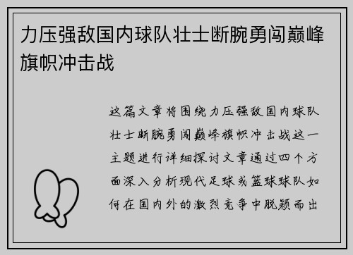 力压强敌国内球队壮士断腕勇闯巅峰旗帜冲击战