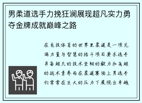 男柔道选手力挽狂澜展现超凡实力勇夺金牌成就巅峰之路