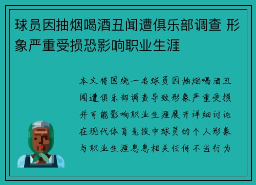 球员因抽烟喝酒丑闻遭俱乐部调查 形象严重受损恐影响职业生涯