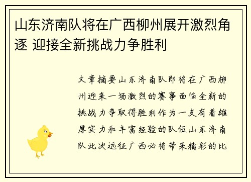 山东济南队将在广西柳州展开激烈角逐 迎接全新挑战力争胜利