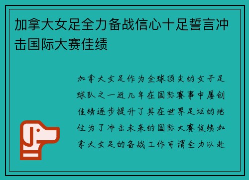 加拿大女足全力备战信心十足誓言冲击国际大赛佳绩