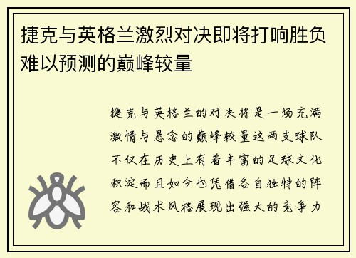 捷克与英格兰激烈对决即将打响胜负难以预测的巅峰较量