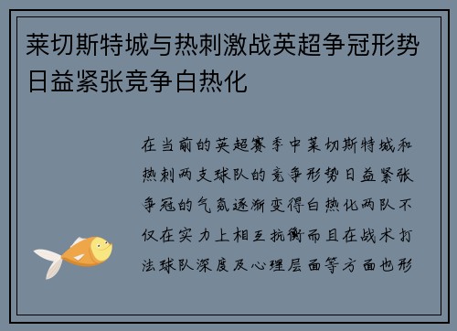 莱切斯特城与热刺激战英超争冠形势日益紧张竞争白热化