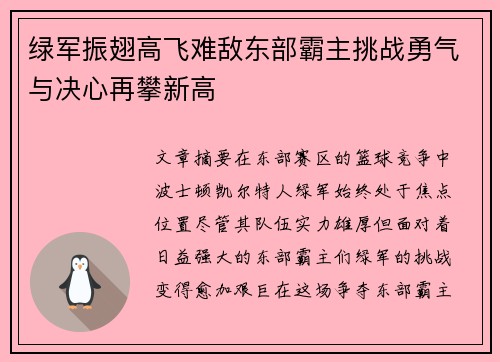 绿军振翅高飞难敌东部霸主挑战勇气与决心再攀新高