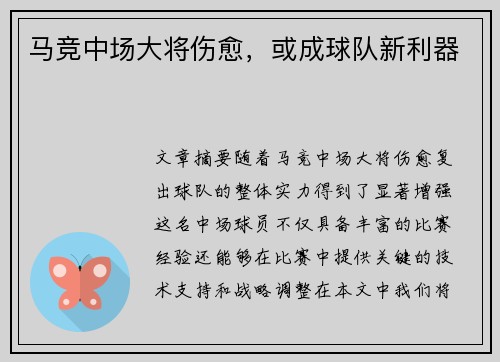 马竞中场大将伤愈，或成球队新利器